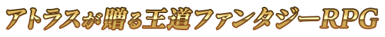 アトラスが贈る王道ファンタジーRPG
