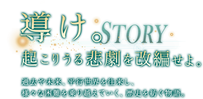 導け。起こりうる悲劇を改変せよ。