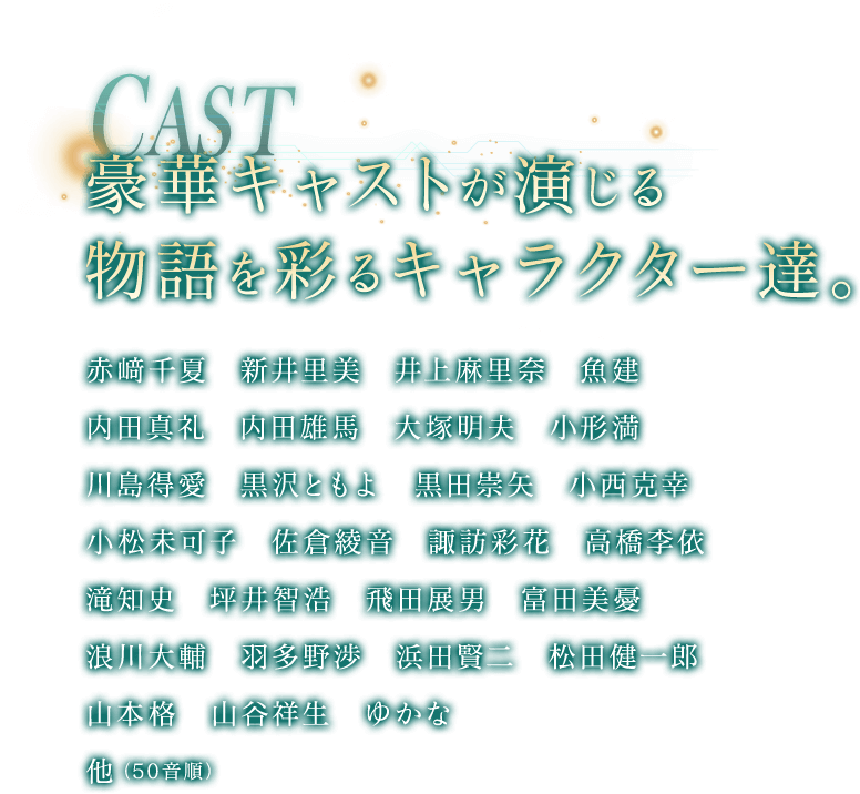 豪華キャストが演じる物語を彩るキャラクター達。