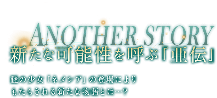 新たな可能性を呼ぶ『亜伝』