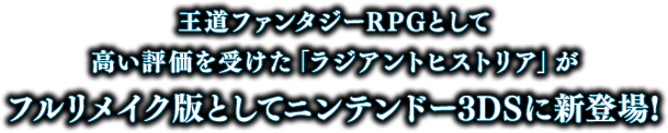 王道ファンタジーRPGとして高い評価を受けた「ラジアントヒストリア」がフルリメイク版としてニンテンドー3DSに新登場!