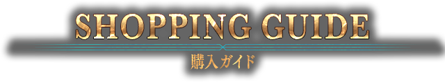 SHOPPING GUIDE 購入ガイド