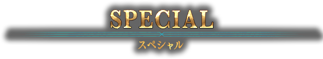SPECIAL スペシャル