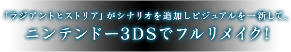 「ラジアントヒストリア」がシナリオを追加しビジュアルを一新して、ニンテンドー3DSでフルリメイク!