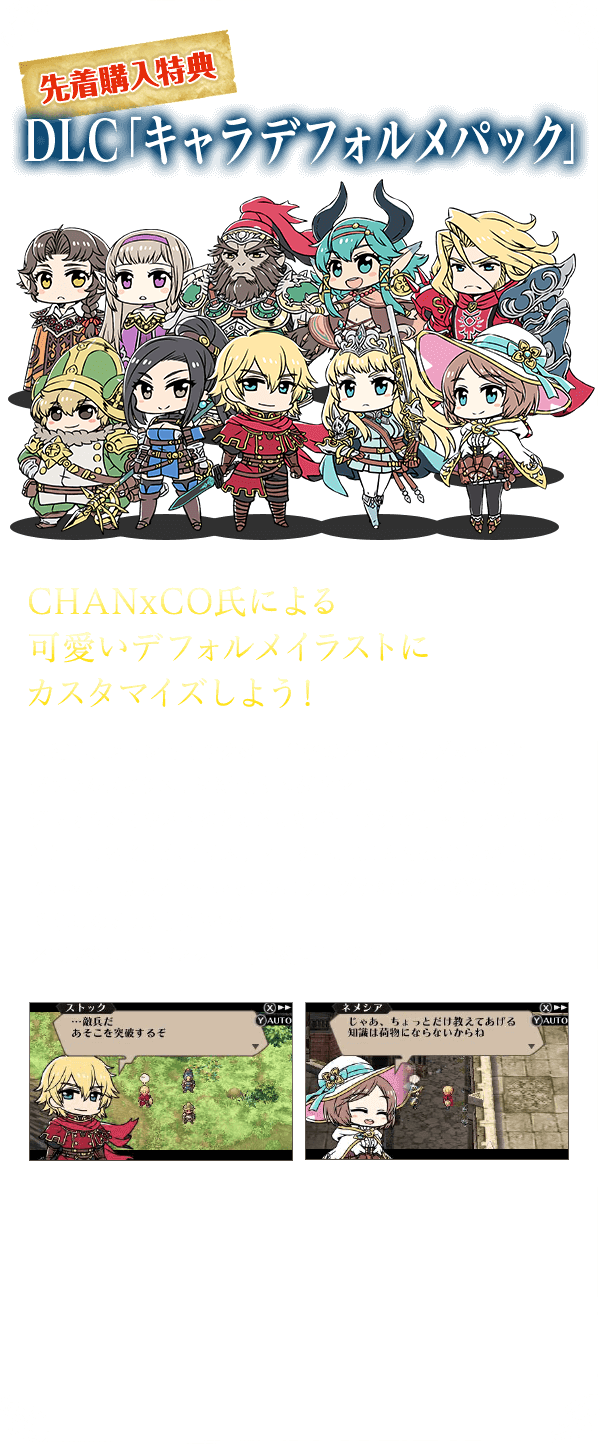 DLC「キャラデフォルメパック」