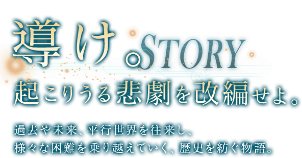 導け。起こりうる悲劇を改変せよ。