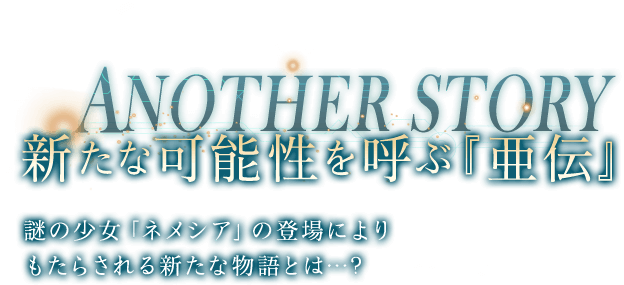 新たな可能性を呼ぶ『亜伝』