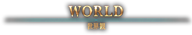 WORLD 世界観