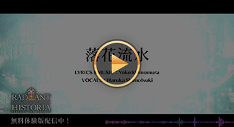 【Full PV】落花流水 -ラジアントヒストリア パーフェクトクロノロジー　OPテーマ-