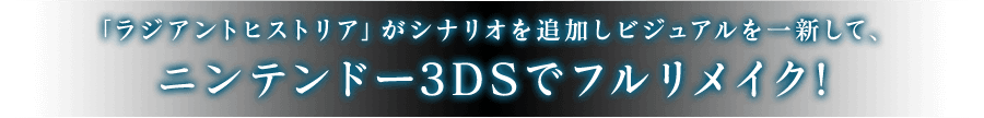 「ラジアントヒストリア」がシナリオを追加しビジュアルを一新して、ニンテンドー3DSでフルリメイク！