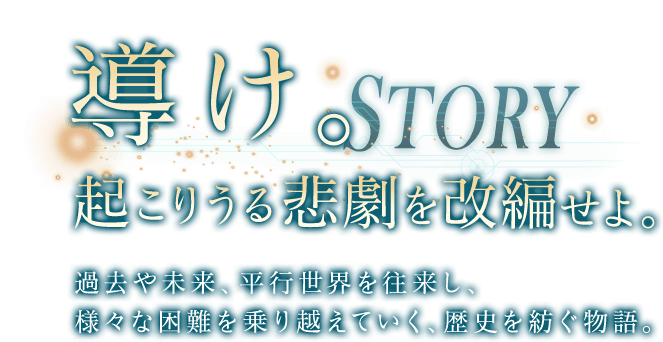 導け。起こりうる悲劇を改変せよ。