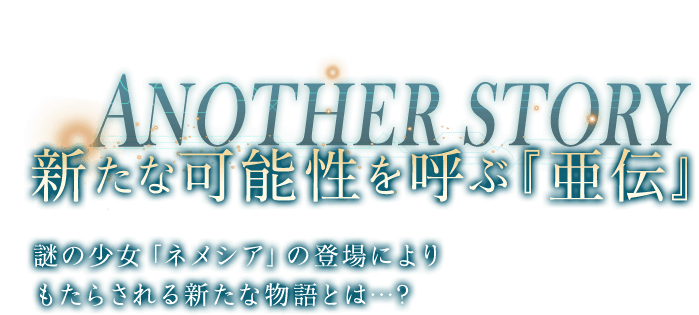 新たな可能性を呼ぶ『亜伝』