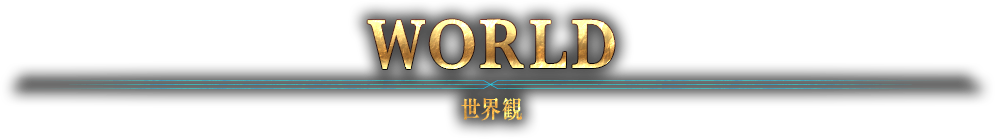 WORLD 世界観